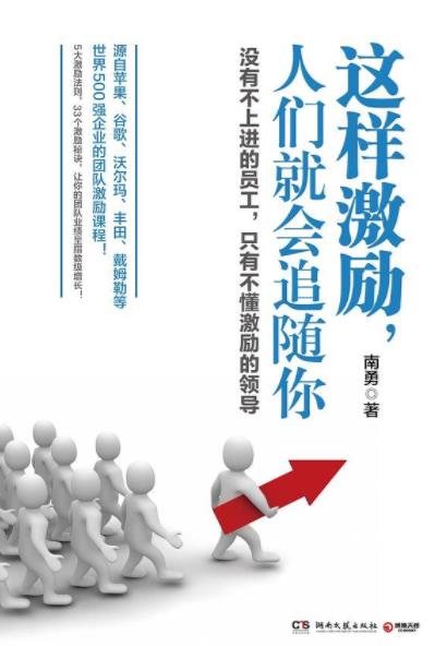 《这样激励，人们就会追随你》南勇/拢住员工心/epub+mobi+azw3插图