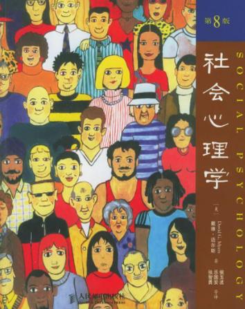 《社会心理学》戴维迈尔斯/最佳的指导性书籍/epub+mobi+azw3插图