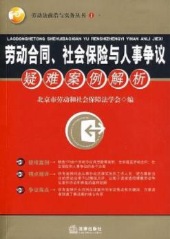 《劳动合同、社会保险与人事争议疑难案例解析》/epub+mobi+azw3插图