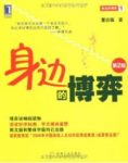 《身边的博弈(第2版)》[完整图文版]董志强/epub+mobi+azw3缩略图