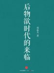 《后物欲时代的来临》郑也夫/系统解释消费著作/epub+mobi+azw3缩略图