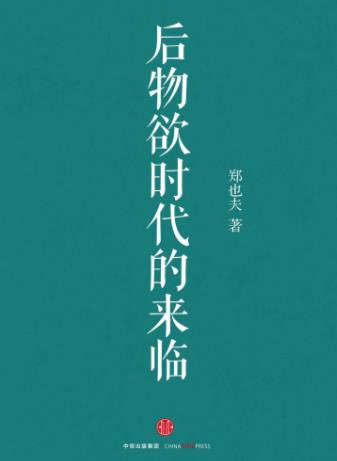 《后物欲时代的来临》郑也夫/系统解释消费著作/epub+mobi+azw3插图