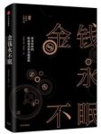 《金钱永不眠》资本世界的暗流涌动和金融逻辑/epub+mobi+azw3缩略图