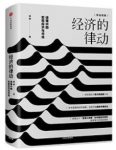 《经济的律动》徐远/读懂中国宏观经济与市场/epub+mobi+azw3缩略图