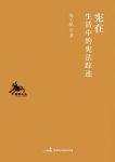 《宪在:生活中的宪法踪迹》张千帆/法学与人文/epub+mobi+azw3缩略图