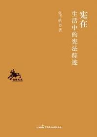 《宪在:生活中的宪法踪迹》张千帆/法学与人文/epub+mobi+azw3插图
