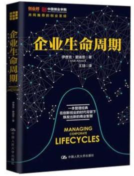 《企业生命周期》爱迪思/周期分为十个阶段/epub+mobi+azw3插图