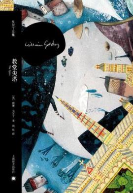 《教堂尖塔》威廉·戈尔丁/探讨人类信仰与绝望理想与现/epub+mobi+azw3插图