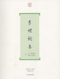 《李煜词集》/本书备搜李煜词全部作品及后人的评论/epub+mobi+azw3插图