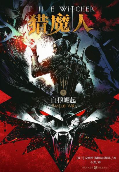 《猎魔人》[七部合集]/他骑马从北方来，一头白发/epub+mobi+azw3插图