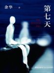 《第七天》余华/茫茫荒野身心俱疲后无着无落的绝望/epub+mobi+azw3缩略图
