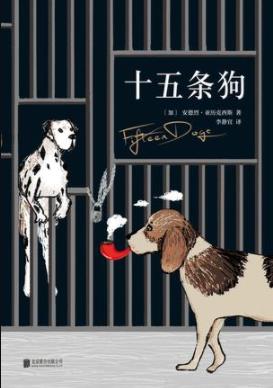 《十五条狗》安德烈亚历克西斯/智慧摧毁还是拯救我们/epub+mobi+azw3插图