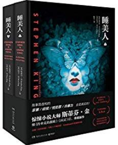 《睡美人》[全二册]斯蒂芬·金/女人依次陷入沉睡/epub+mobi+azw3插图