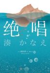 《绝唱》凑佳苗/我去往的地方是我埋葬自己的地方/epub+mobi+azw3缩略图