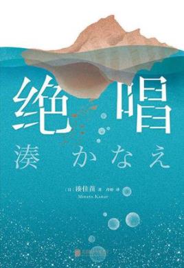 《绝唱》凑佳苗/我去往的地方是我埋葬自己的地方/epub+mobi+azw3插图