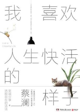 《我喜欢人生快活的样子》蔡澜/人生态度散文随笔/epub+mobi+azw3插图