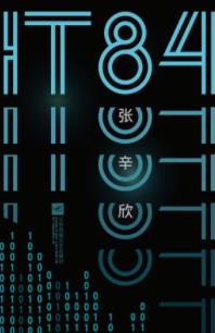 《IT84》张辛欣/未来世界人类不是主角人工智能才/epub+mobi+azw3插图