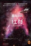 《星际迷航:红衫》约翰·斯卡尔齐/人类最后的疆界/epub+mobi+azw3缩略图