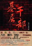 《基层干部》张平/农民子弟李博娶了一位市长千金/epub+mobi+azw3缩略图