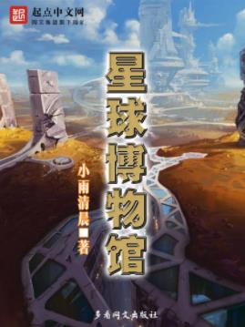 《星球博物馆》小雨清晨/星球年均死亡人数以千万计/epub+mobi+azw3插图