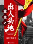 《重生之出人头地》闹闹不爱闹/香港五十年代的故事/epub+mobi+azw3缩略图