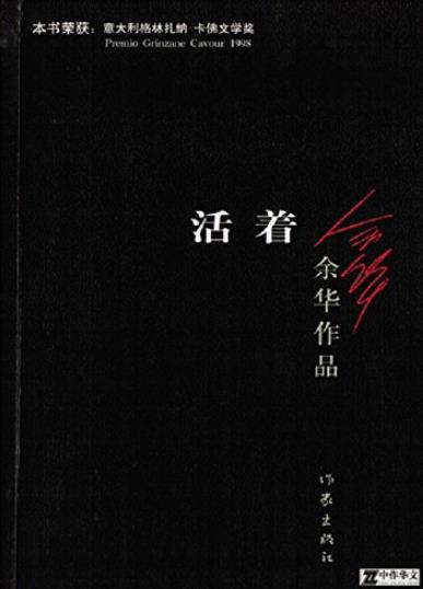 《活着》余华/农民苦难生活讲述去承受巨大的苦难/epub+mobi+azw3插图 《活着》余华/农民苦难生活讲述去承受巨大的苦难/epub+mobi+azw3插图