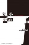 《夏与冬的奏鸣曲》麻耶雄嵩/消失神明已经悄然复活/epub+mobi+azw3缩略图