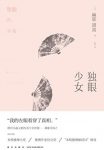 《独眼少女》麻耶雄嵩/投身扑朔迷离的犯罪舞台/epub+mobi+azw3缩略图