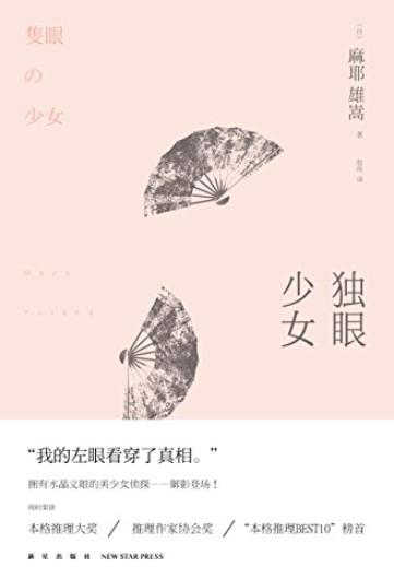 《独眼少女》麻耶雄嵩/投身扑朔迷离的犯罪舞台/epub+mobi+azw3插图