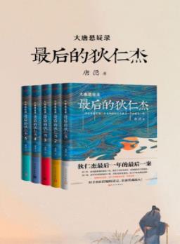 《大唐悬疑录:最后的狄仁杰》[全五册]/大小27桩谜案/epub+mobi+azw3插图