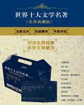 《世界十大文学名著》列夫·托尔斯泰等/名译珍藏版/epub+mobi+azw3缩略图