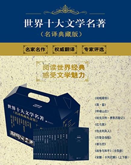 《世界十大文学名著》列夫·托尔斯泰等/名译珍藏版/epub+mobi+azw3插图