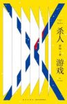 《杀人游戏》雷钧/较量口才和分析判断推理能力游戏/epub+mobi+azw3缩略图