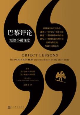 《巴黎评论·短篇小说课堂》斯坦恩/短篇小说选评集/epub+mobi+azw3插图