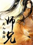 《史上最强师兄》八月飞鹰/武道文明繁盛至极异世界/epub+mobi+azw3缩略图