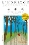 《地平线》莫迪亚诺/2014诺贝尔文学奖得主作品/epub+mobi+azw3缩略图