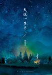 《天边一星子》邓安庆/疏离的父母、故乡的少年/epub+mobi+azw3缩略图