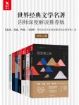 《世界经典文学名著四师深度解读推荐版》/套装七册/epub+mobi+azw3缩略图