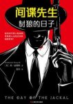 《间谍先生:豺狼的日子》弗·福赛斯/警方一筹莫展/epub+mobi+azw3缩略图