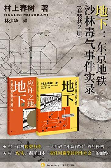 《地下:东京地铁沙林毒气事件实录》村上春树/共2册/epub+mobi+azw3插图