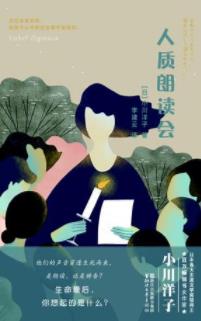 《人质朗读会》小川洋子/危机和安宁，未来和过去/epub+mobi+azw3插图