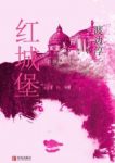 《红城堡》渡边淳一/探讨的是人内心深处的本质/epub+mobi+azw3缩略图