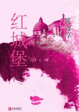 《红城堡》渡边淳一/探讨的是人内心深处的本质/epub+mobi+azw3插图