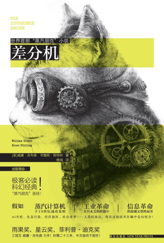 《差分机》布鲁斯·斯特林插图