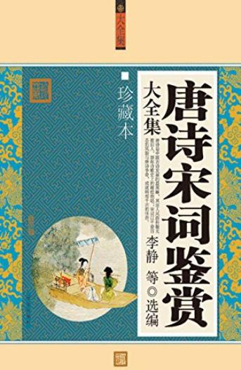 《唐诗宋词鉴赏大全集》[白金版]李静/时间顺序遴选/epub+mobi+azw3插图