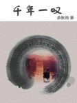 《千年一叹》余秋雨/一本真实而精彩的行旅日记/epub+mobi+azw3缩略图