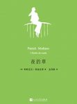 《夜的草》帕特里克·莫迪亚诺/2014年诺贝尔文学奖/epub+mobi+azw3缩略图