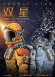 《双星》罗伯特·海因莱因/精彩绝伦的表演拉开帷幕/epub+mobi+azw3缩略图