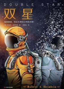 《双星》罗伯特·海因莱因/精彩绝伦的表演拉开帷幕/epub+mobi+azw3插图
