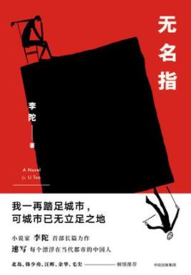 《无名指》李陀/流浪般漫游在西单景山中关村e世界/epub+mobi+azw3插图